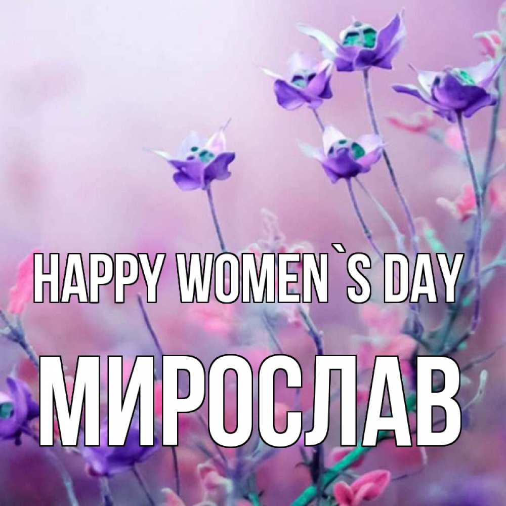 Greetings card с именем, Мирослав happy women`s day международный женский день 2 Greetings with text for free download 